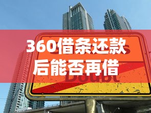 360借条还款后能否再借？额度恢复与借款技巧全解析