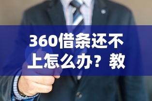 P2P借钱平台靠谱吗？手把手教你避坑选对好渠道