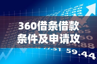 360借条借款条件及申请攻略：贷款理财用户必看指南
