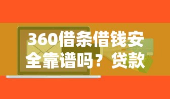 微信借钱有什么要求？整理5个逾期太多仍可下款的口子