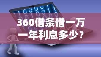 360借条借一万一年利息多少？真实利率计算与省钱攻略