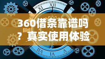 360借条靠谱吗？真实使用体验与风险分析