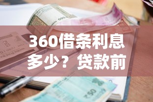 360借条利息多少？贷款前必看的真实利率分析