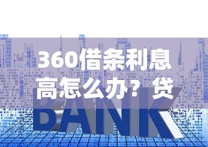 农行快e付设置人脸不通过怎么办，分享五个网贷保单贷最好的平台