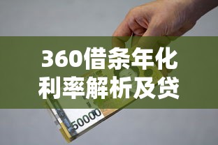 360借条年化利率解析及贷款理财避坑指南