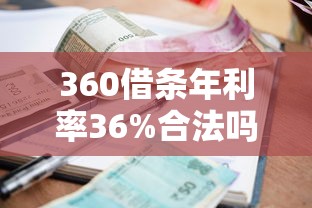 360借条年利率36%合法吗?贷款利息避坑指南 360借条年利率36%合法吗?贷款利息避坑指南