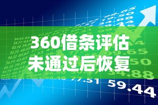 360借条评估未通过后恢复时间及贷款理财应对策略 360借条评估未通过后恢复时间及贷款理财应对策略