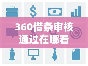 360借条审核通过在哪看？贷款用户必查的5种方法及注意事项