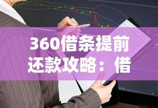 网贷提前结清征信多久显示，推荐五个网贷平台排名不分先后前十
