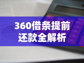 360借条提前还款全解析：流程、利息计算及注意事项