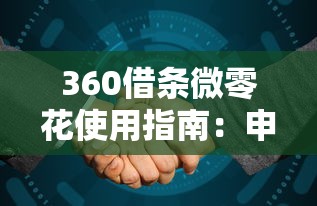 360借条微零花使用指南：申请流程与理财技巧解析