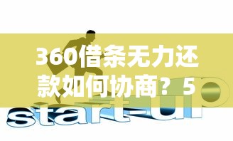 360借条无力还款如何协商？5个实用技巧解决贷款危机