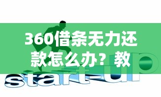 360借条无力还款怎么办？教你6招化解债务危机