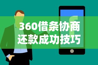 360借条协商还款成功技巧及实战经验分享