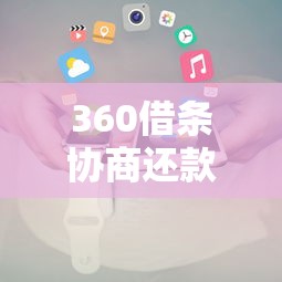 360借条协商还款正确联系方式及注意事项