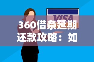 360借条延期还款攻略：如何申请、条件及注意事项