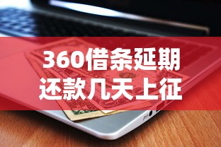 大学生急用钱？这5个贷款平台靠谱又好用，速看避坑攻略！