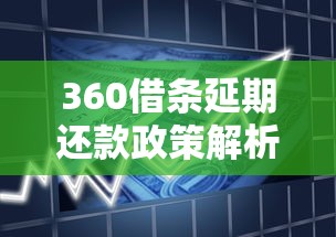 360借条延期还款政策解析：最多能延期几天？