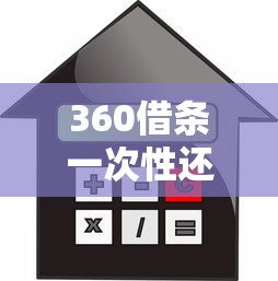 360借条一次性还清借款全攻略：贷款理财用户必看步骤