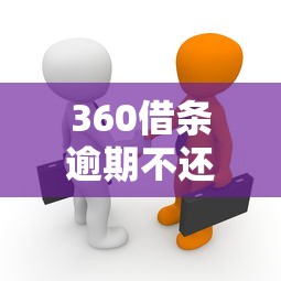 网贷逾期自救指南：7个实用方法摆脱债务困境
