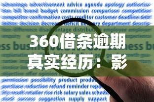 360借条逾期真实经历：影响征信、催收流程及应对建议