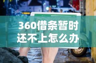 360借条暂时还不上怎么办？5个贷款理财自救指南