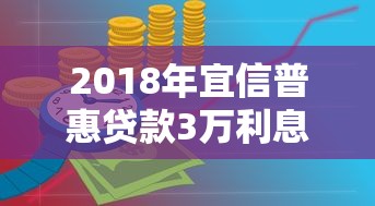 2018年宜信普惠贷款3万利息计算全解析：还款方式与省钱技巧