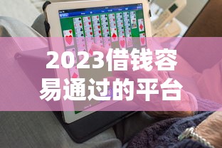 晚上也能下款好贷的网贷，公布五个黑户可快速办理小额贷款业务的app