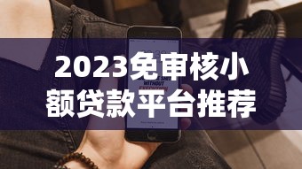 贷款那个下款快好通过？整合五个黑户也能下款的口子