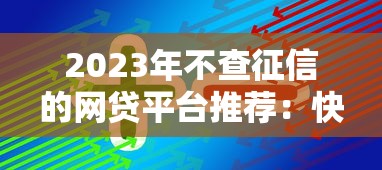 大额分期不看征信论坛：推荐5个值得信赖的借钱平台