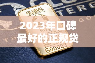 2023年口碑最好的正规贷款平台推荐指南