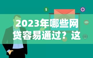 2023年哪些网贷容易通过？这5个正规平台审核快、门槛低