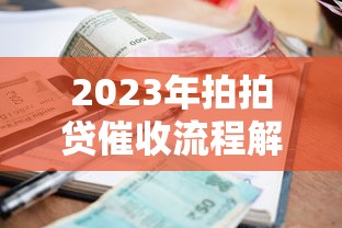 房产证抵押贷款全流程解析：如何安全融资并合理规划理财？