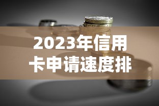 2023年信用卡申请速度排行榜：贷款理财用户必看攻略