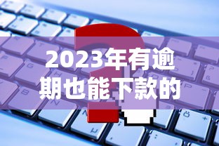 哪里能不看征信借5万元？整理五个征信没有逾期,查询花了,能贷款的平台