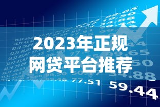 2023年正规网贷平台推荐：这5家安全靠谱，借款理财必看