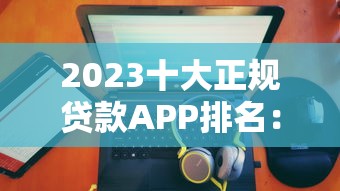 黑户借钱急用秒下款？这5个正规平台或许能帮到你！