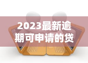 2023最新逾期可申请的贷款口子推荐及注意事项