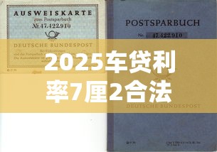 2025车贷利率7厘2合法吗？贷款理财必看避坑指南