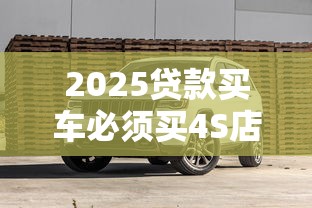 2025贷款买车必须买4S店保险吗？理财避坑指南