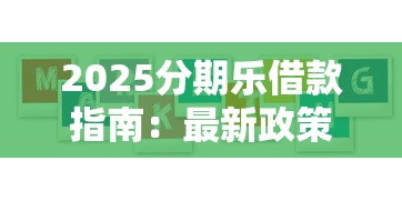 2025分期乐借款指南：最新政策与用户必看攻略