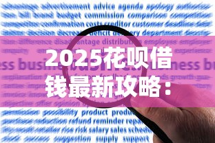 2025花呗借钱最新攻略：合规方法、风险提示与理财建议