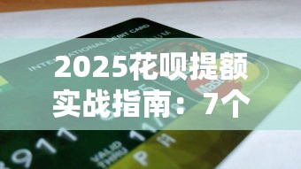 2025花呗提额实战指南：7个技巧提升额度助力理财