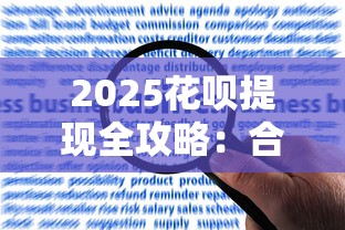 2025花呗提现全攻略：合规方法与理财风险解析