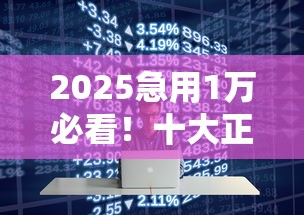 2025急用1万必看！十大正规低息贷款平台推荐