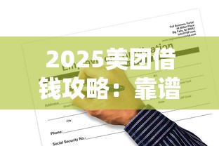 2025美团借钱攻略：靠谱吗？怎么申请？一文看懂