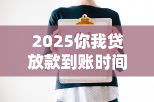2025你我贷放款到账时间解析及贷款理财建议