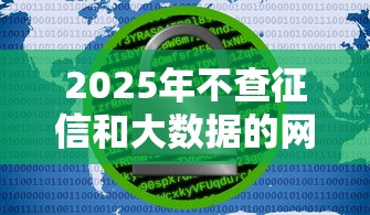 2025年不查征信和大数据的网贷平台推荐及避坑指南