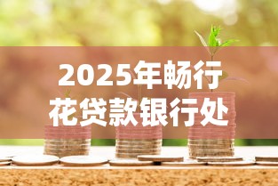 微信安宜付借钱可靠吗安全吗，试试这五个网贷平台有那些