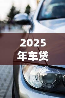 2025年车贷免息政策解析：哪些渠道能享受0利息购车？